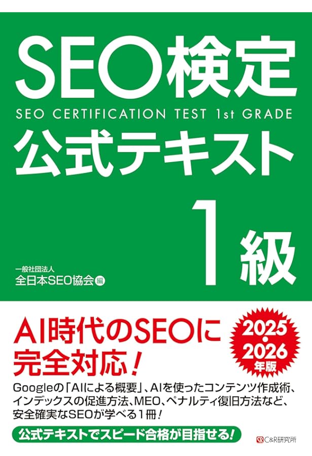SEO検定 公式問題集・問題集 1〜2級、 2025・2026年版 SEO検定 公式問題集 2級 2025・2026年版 | 一般社団法人全日本SEO協会